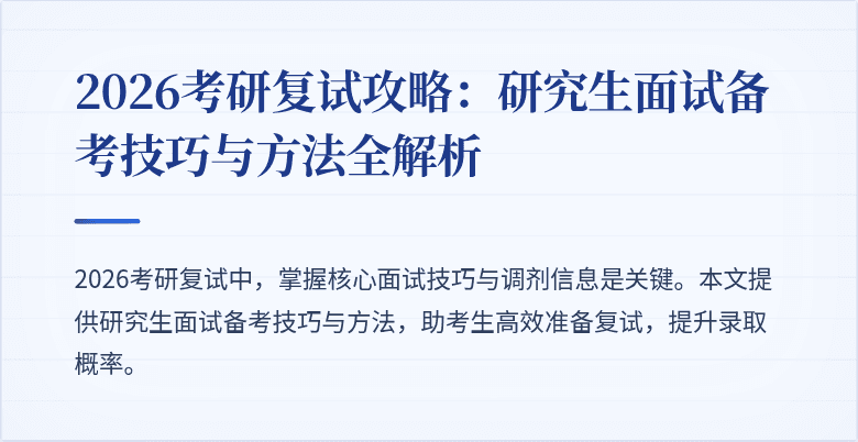 2026考研复试攻略:研究生面试备考技巧与方法全解析