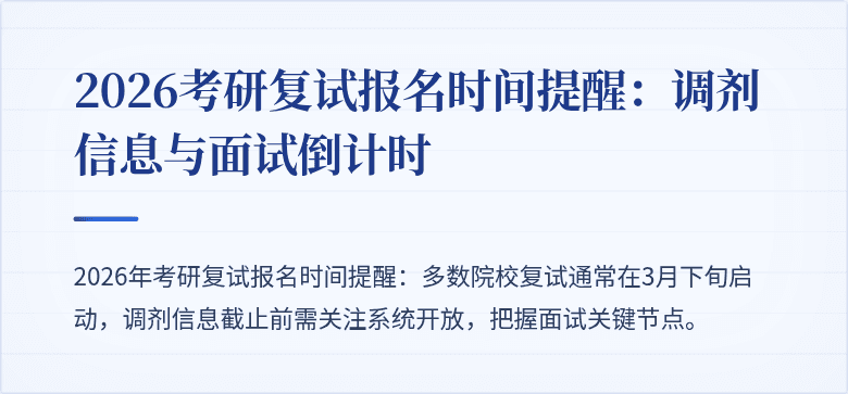 2026考研复试报名时间提醒:调剂信息与面试倒计时