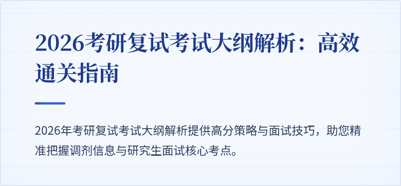 2026考研复试考试大纲解析:高效通关指南