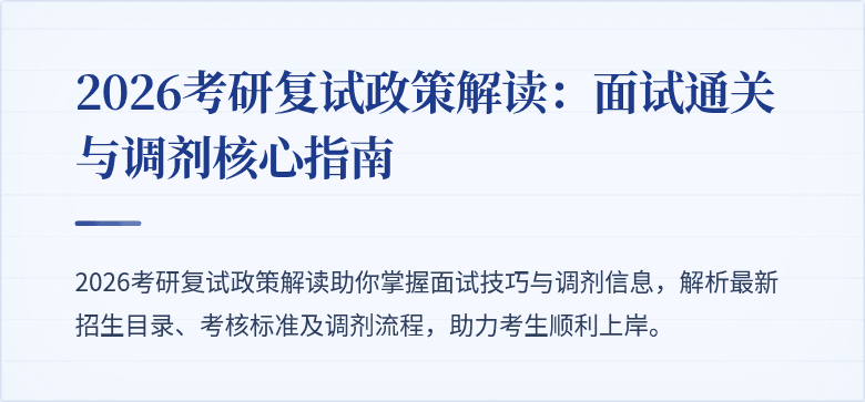 2026考研复试政策解读:面试通关与调剂核心指南