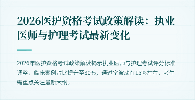 2026医护资格考试政策解读：执业医师与护理考试最新变化