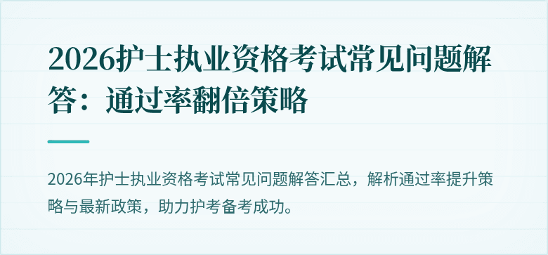 2026护士执业资格考试常见问题解答:通过率翻倍策略