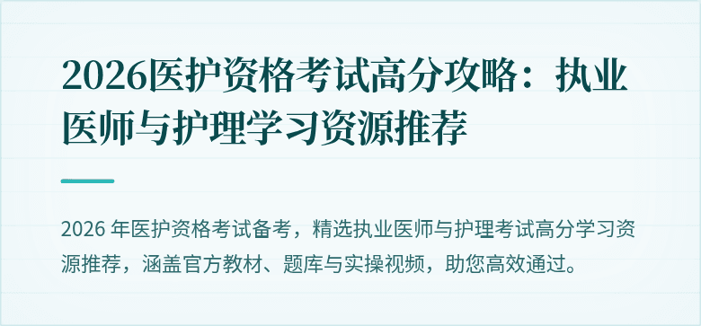 2026医护资格考试高分攻略：执业医师与护理学习资源推荐
