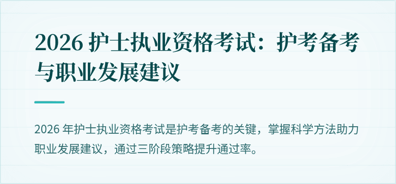 2026 护士执业资格考试：护考备考与职业发展建议