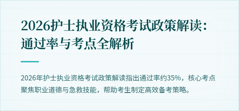 2026护士执业资格考试政策解读：通过率与考点全解析