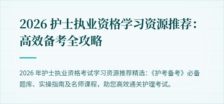 2026 护士执业资格学习资源推荐:高效备考全攻略