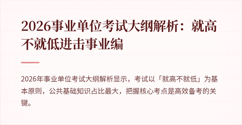 2026事业单位考试大纲解析：就高不就低进击事业编