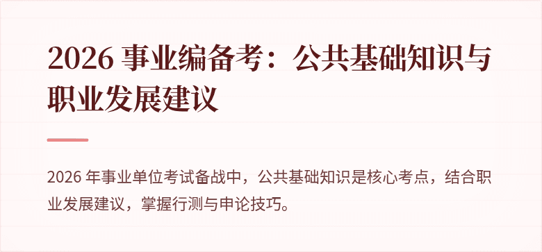 2026 事业编备考：公共基础知识与职业发展建议