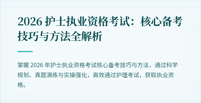 2026 护士执业资格考试：核心备考技巧与方法全解析