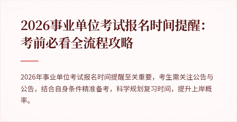 2026事业单位考试报名时间提醒：考前必看全流程攻略
