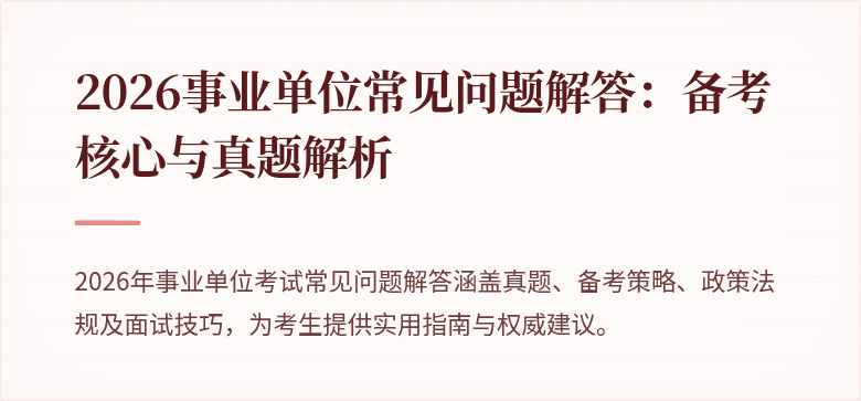 2026事业单位常见问题解答：备考核心与真题解析