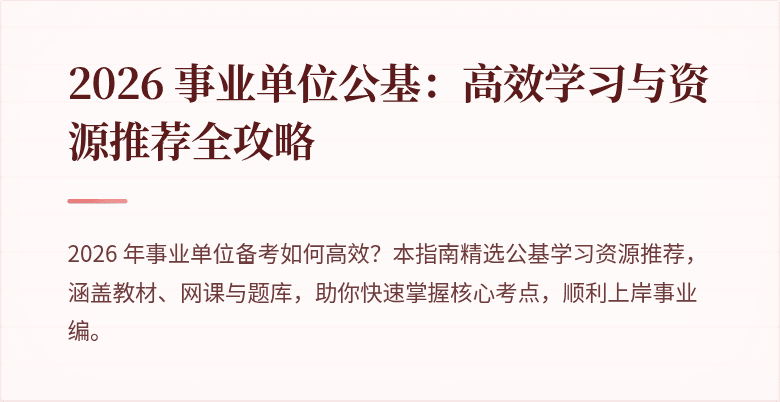 2026 事业单位公基：高效学习与资源推荐全攻略