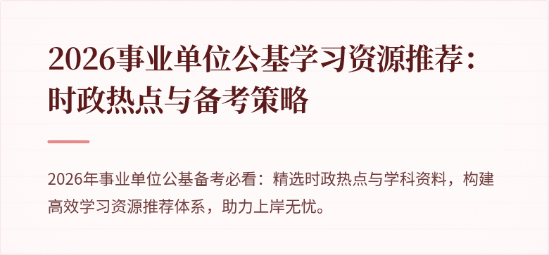 2026事业单位公基学习资源推荐：时政热点与备考策略