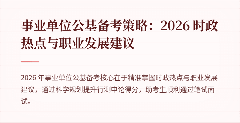 事业单位公基备考策略：2026 时政热点与职业发展建议
