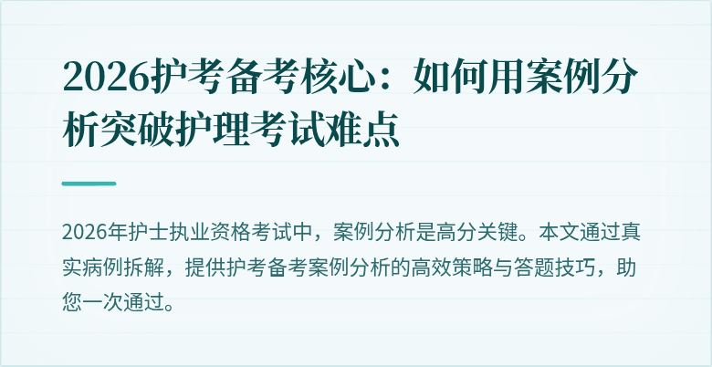 2026护考备考核心:如何用案例分析突破护理考试难点