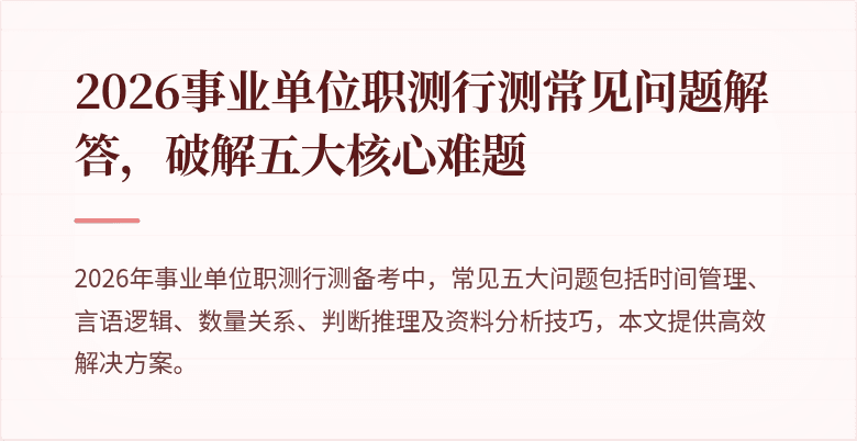 2026事业单位职测行测常见问题解答,破解五大核心难题