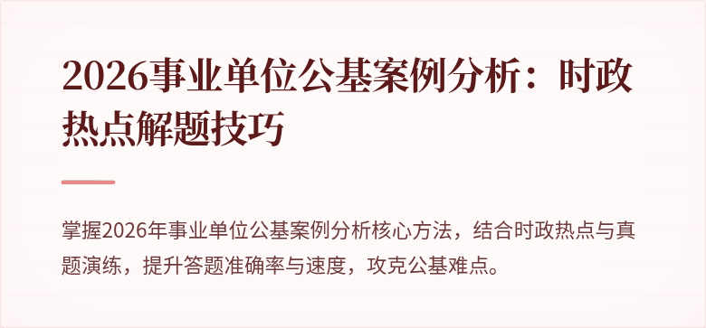 2026事业单位公基案例分析：时政热点解题技巧