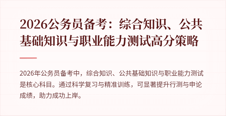 2026公务员备考:综合知识、公共基础知识与职业能力测试高分策略