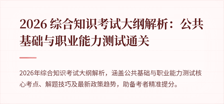2026 综合知识考试大纲解析:公共基础与职业能力测试通关