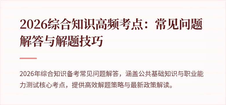 2026综合知识高频考点：常见问题解答与解题技巧