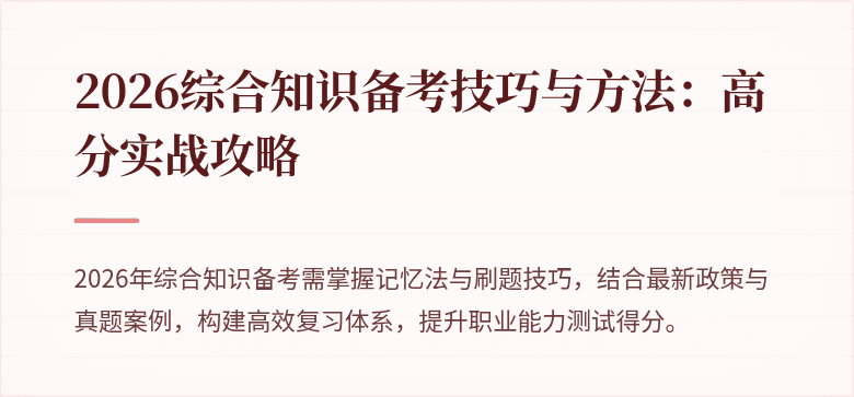 2026综合知识备考技巧与方法：高分实战攻略