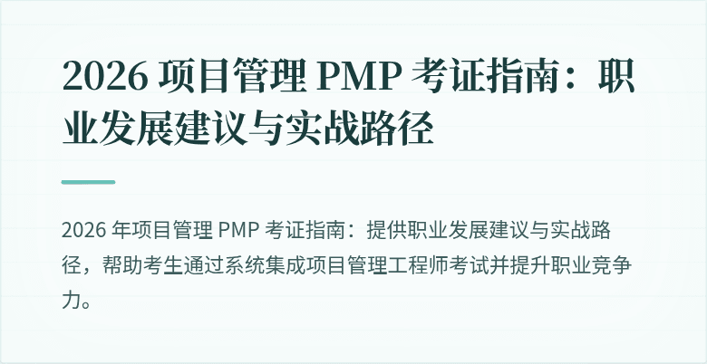 2026 项目管理 PMP 考证指南:职业发展建议与实战路径