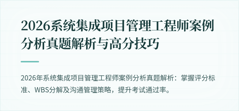 2026系统集成项目管理工程师案例分析真题解析与高分技巧