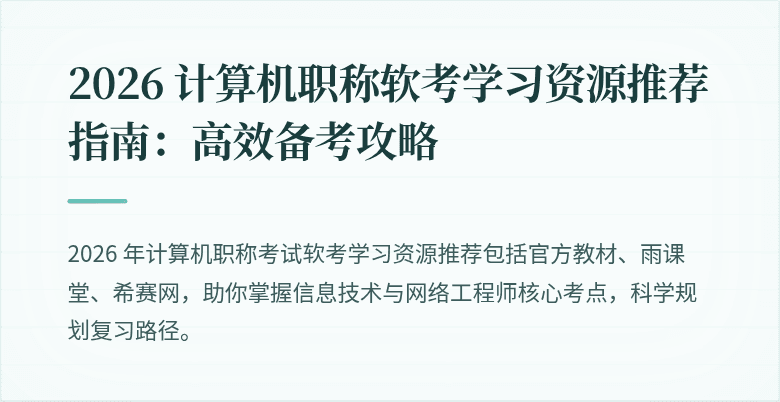 2026 计算机职称软考学习资源推荐指南:高效备考攻略