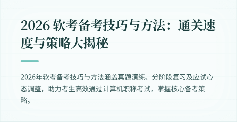 2026 软考备考技巧与方法:通关速度与策略大揭秘