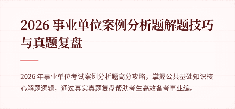 2026 事业单位案例分析题解题技巧与真题复盘