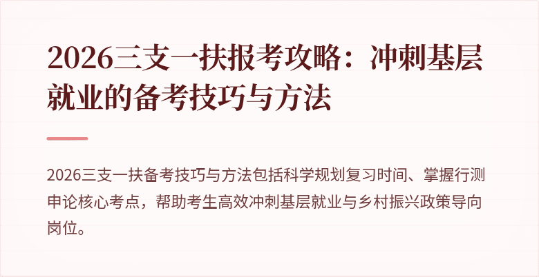 2026三支一扶报考攻略：冲刺基层就业的备考技巧与方法