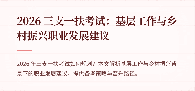 2026 三支一扶考试：基层工作与乡村振兴职业发展建议