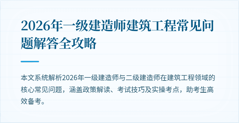 2026年一级建造师建筑工程常见问题解答全攻略