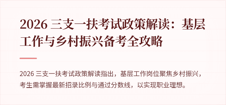 2026 三支一扶考试政策解读：基层工作与乡村振兴备考全攻略