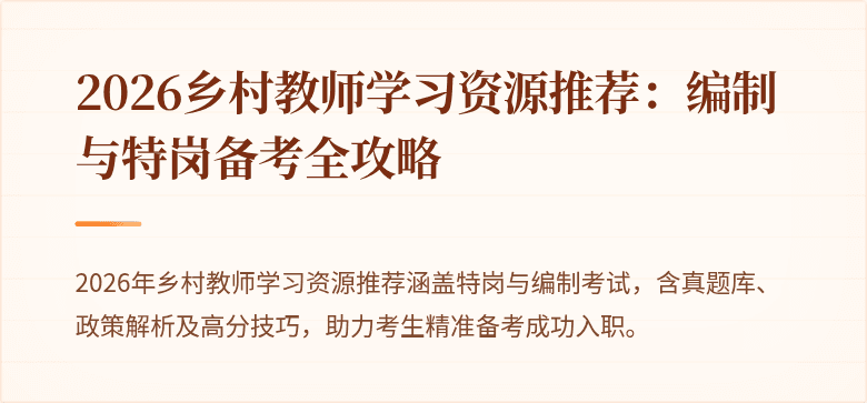2026乡村教师学习资源推荐:编制与特岗备考全攻略