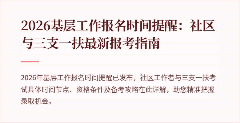 2026基层工作报名时间提醒：社区与三支一扶最新报考指南