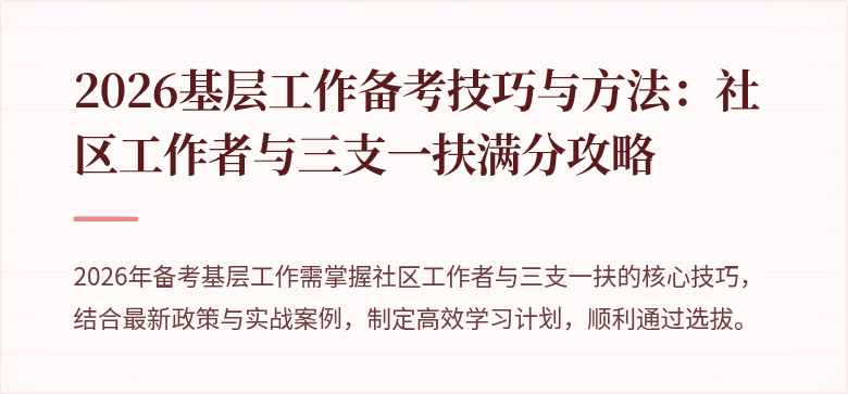 2026基层工作备考技巧与方法：社区工作者与三支一扶满分攻略
