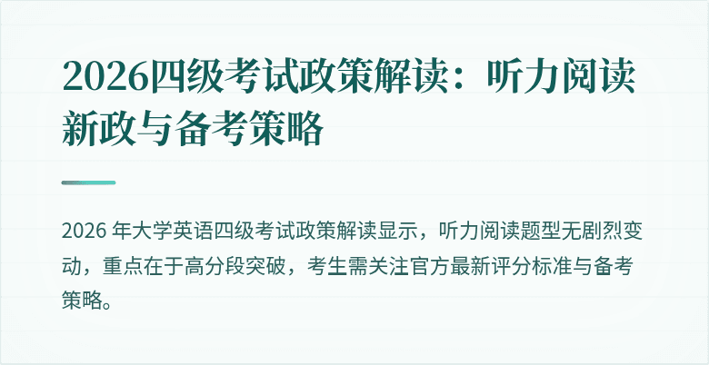 2026四级考试政策解读:听力阅读新政与备考策略