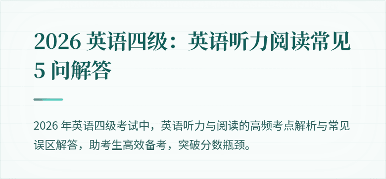 2026 英语四级:英语听力阅读常见 5 问解答