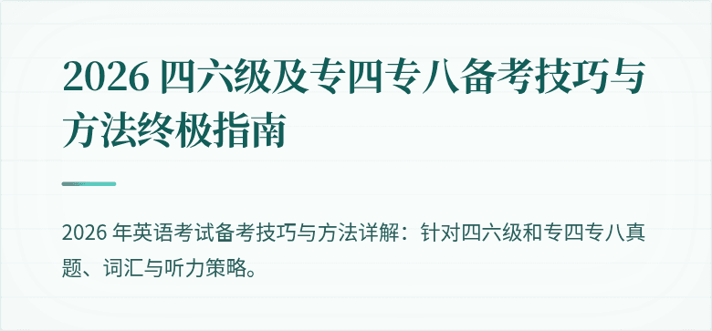2026 四六级及专四专八备考技巧与方法终极指南