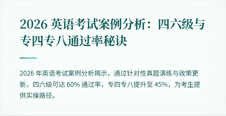2026 英语考试案例分析:四六级与专四专八通过率秘诀