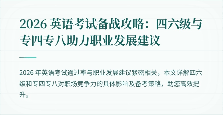 2026 英语考试备战攻略:四六级与专四专八助力职业发展建议