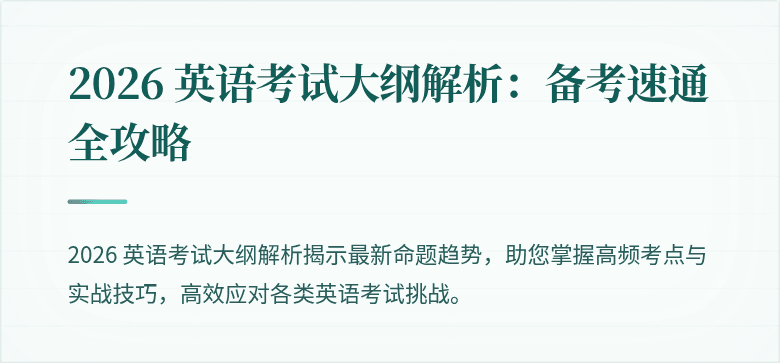 2026 英语考试大纲解析：备考速通全攻略