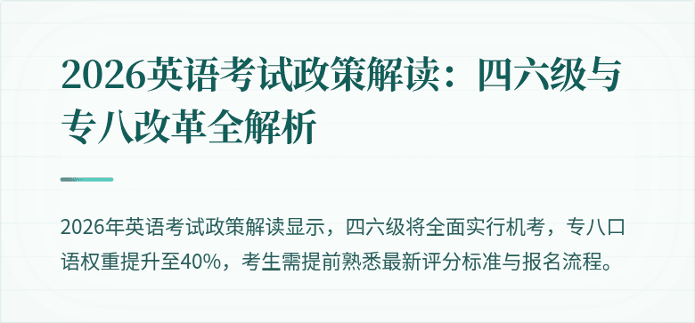2026英语考试政策解读:四六级与专八改革全解析