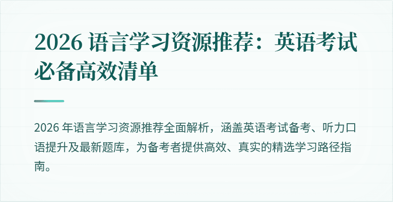 2026 语言学习资源推荐:英语考试必备高效清单