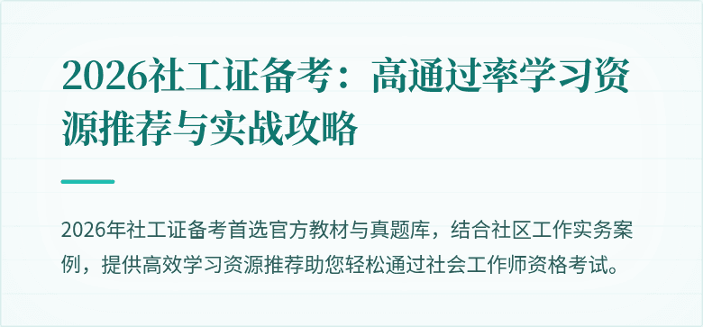 2026社工证备考：高通过率学习资源推荐与实战攻略