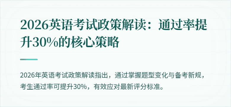 2026英语考试政策解读：通过率提升30%的核心策略