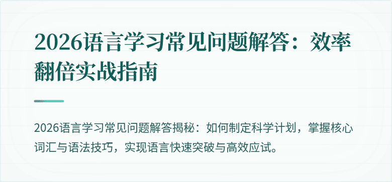 2026语言学习常见问题解答：效率翻倍实战指南
