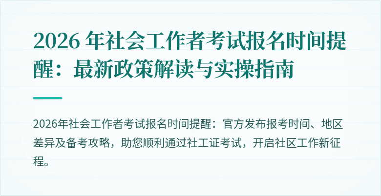 2026 年社会工作者考试报名时间提醒：最新政策解读与实操指南