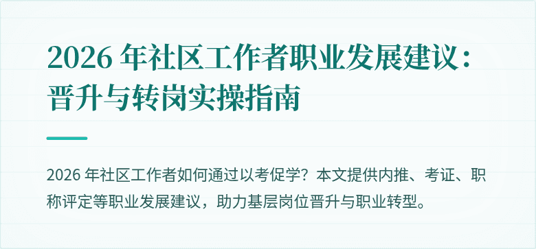 2026 年社区工作者职业发展建议:晋升与转岗实操指南